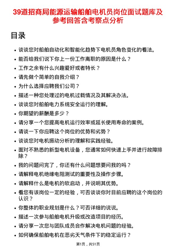 39道招商局能源运输船舶电机员岗位面试题库及参考回答含考察点分析