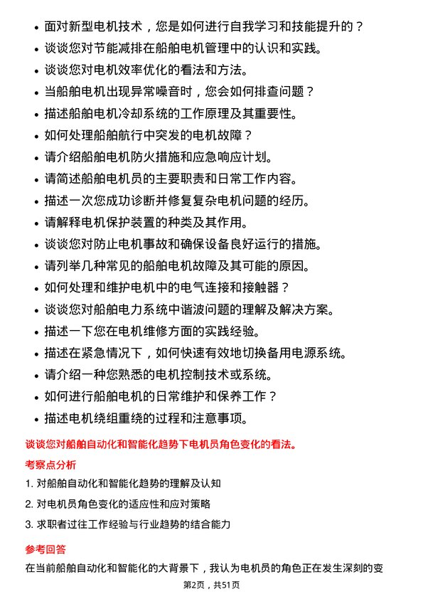 39道招商局能源运输船舶电机员岗位面试题库及参考回答含考察点分析