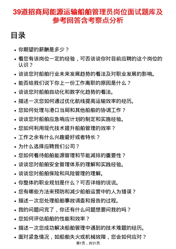 39道招商局能源运输船舶管理员岗位面试题库及参考回答含考察点分析