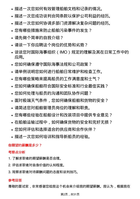 39道招商局能源运输船舶管理员岗位面试题库及参考回答含考察点分析