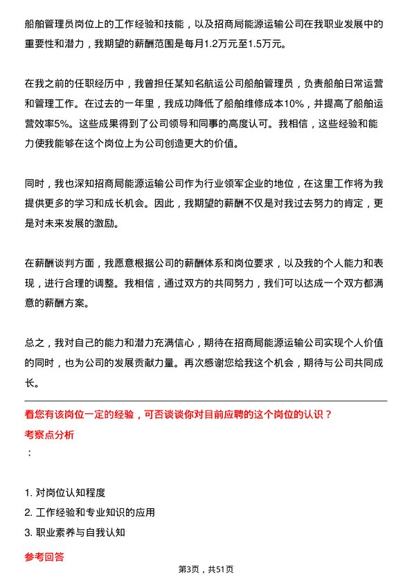 39道招商局能源运输船舶管理员岗位面试题库及参考回答含考察点分析