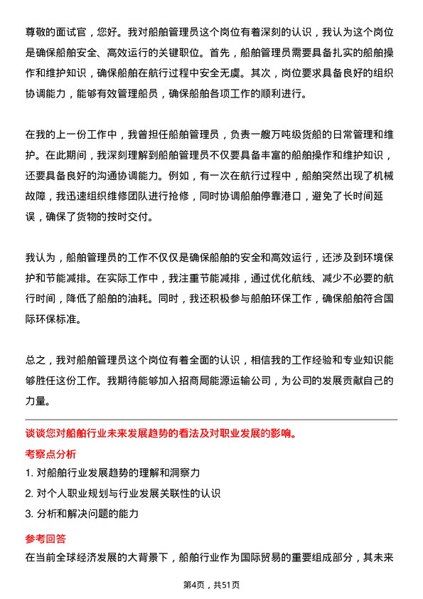 39道招商局能源运输船舶管理员岗位面试题库及参考回答含考察点分析