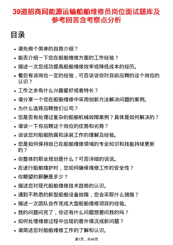 39道招商局能源运输船舶维修员岗位面试题库及参考回答含考察点分析