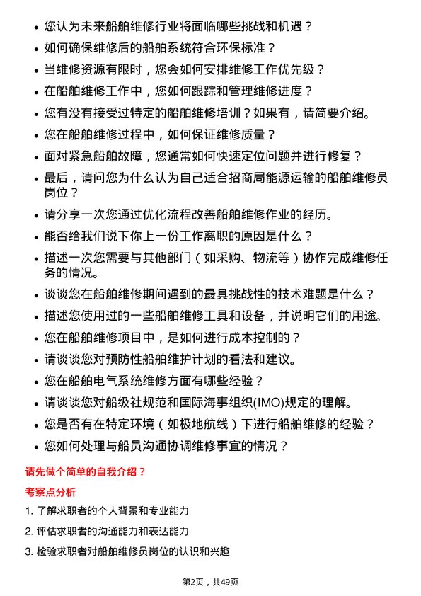 39道招商局能源运输船舶维修员岗位面试题库及参考回答含考察点分析