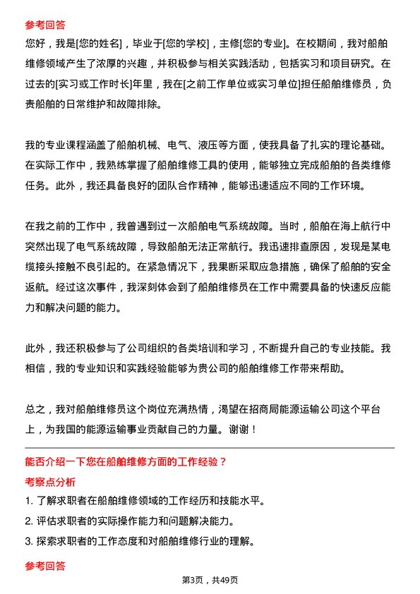 39道招商局能源运输船舶维修员岗位面试题库及参考回答含考察点分析