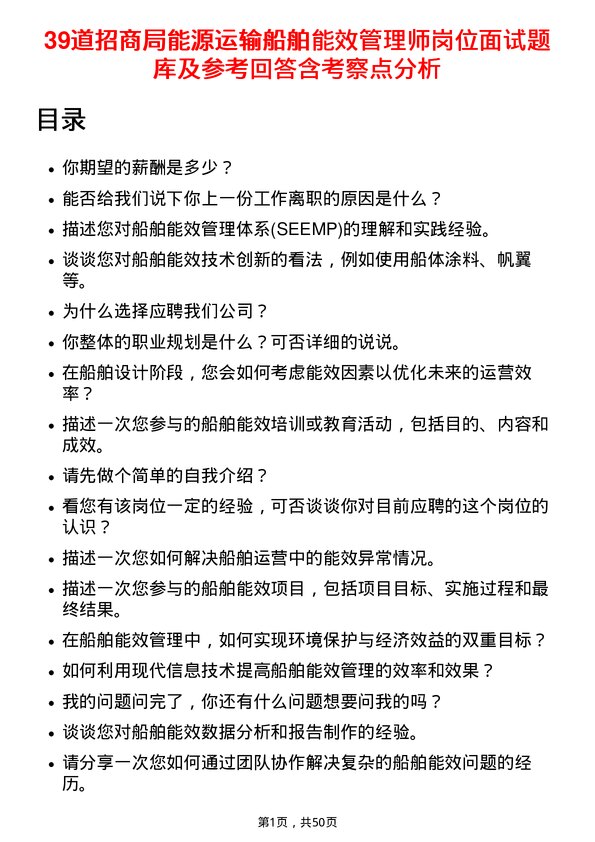 39道招商局能源运输船舶能效管理师岗位面试题库及参考回答含考察点分析