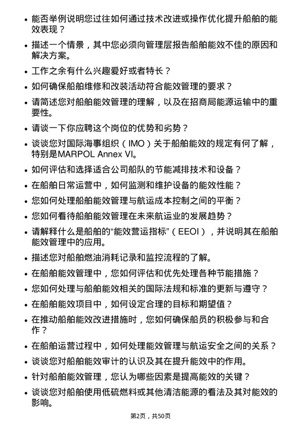 39道招商局能源运输船舶能效管理师岗位面试题库及参考回答含考察点分析