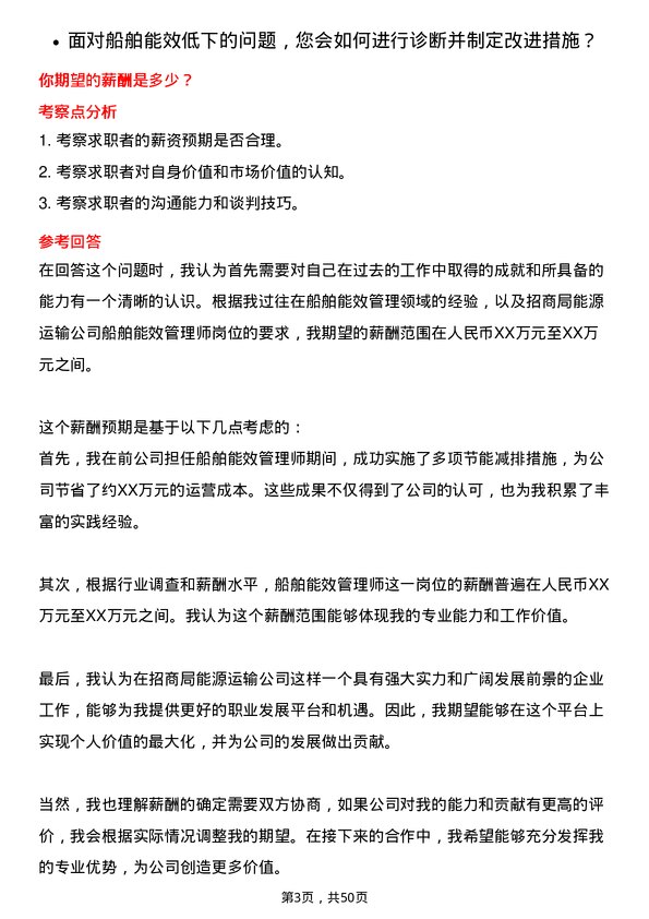 39道招商局能源运输船舶能效管理师岗位面试题库及参考回答含考察点分析