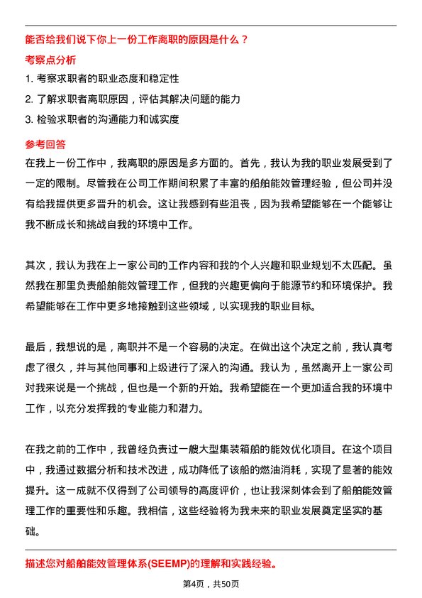 39道招商局能源运输船舶能效管理师岗位面试题库及参考回答含考察点分析