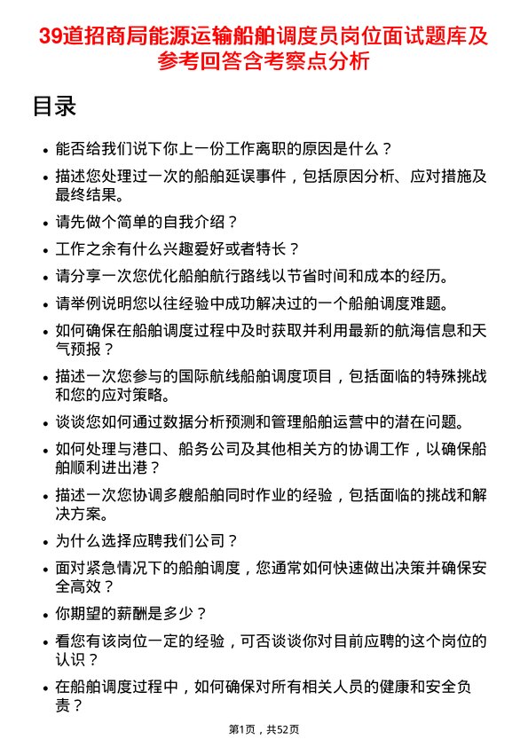 39道招商局能源运输船舶调度员岗位面试题库及参考回答含考察点分析