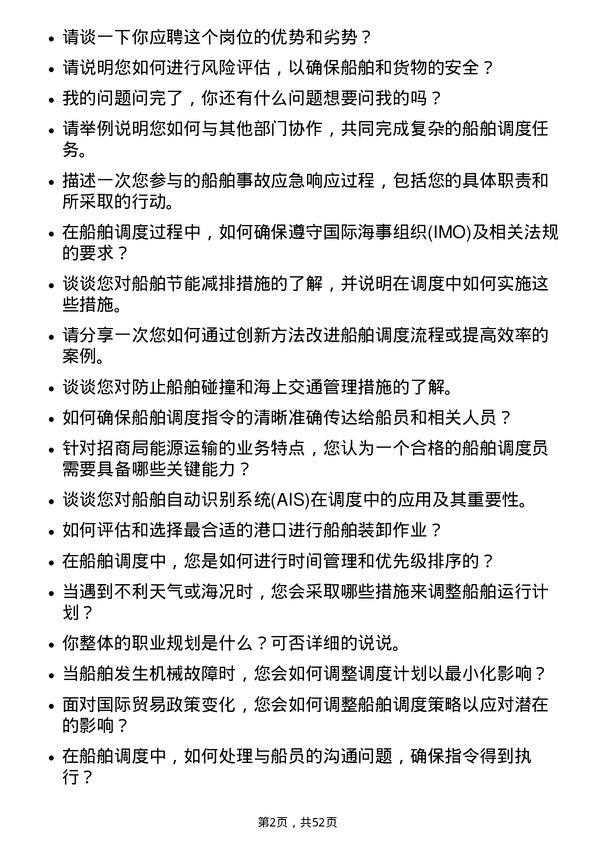 39道招商局能源运输船舶调度员岗位面试题库及参考回答含考察点分析