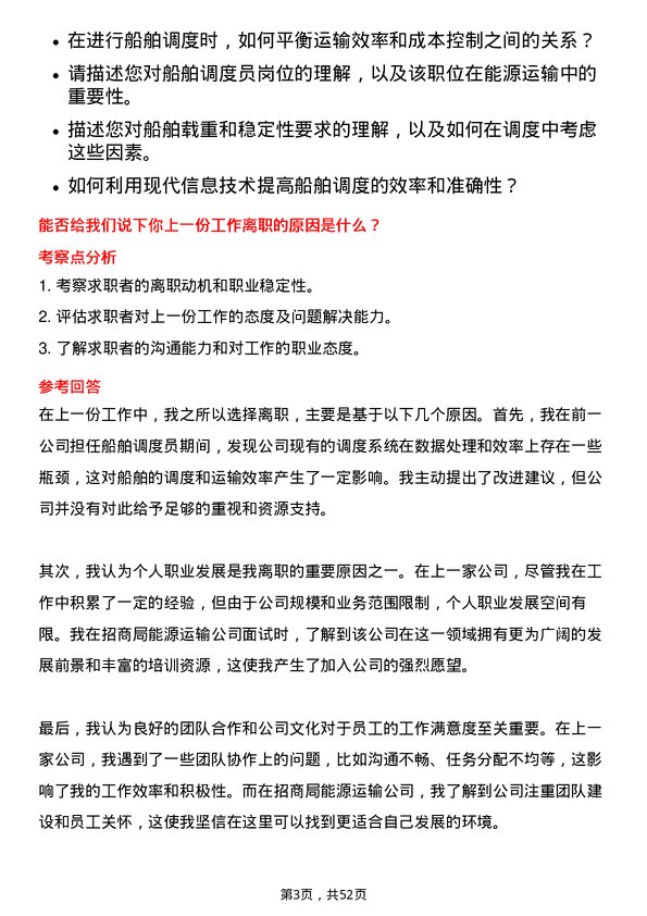 39道招商局能源运输船舶调度员岗位面试题库及参考回答含考察点分析