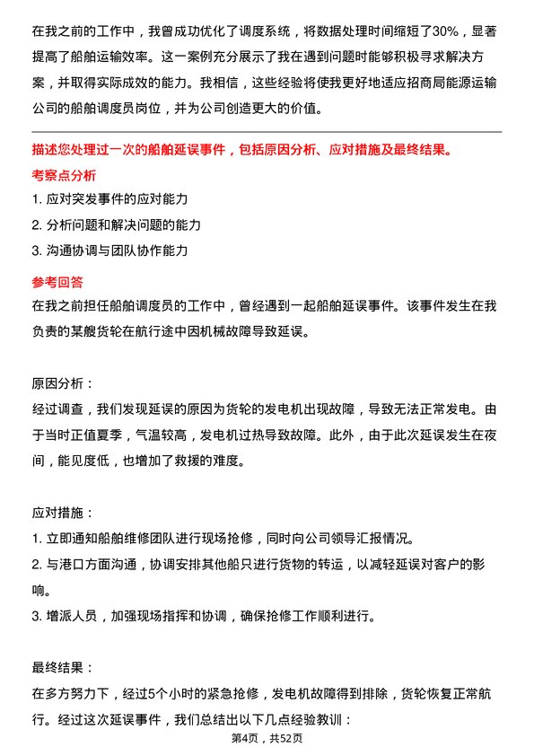 39道招商局能源运输船舶调度员岗位面试题库及参考回答含考察点分析