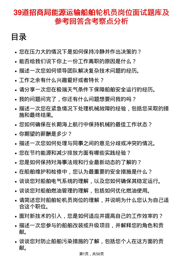 39道招商局能源运输船舶轮机员岗位面试题库及参考回答含考察点分析