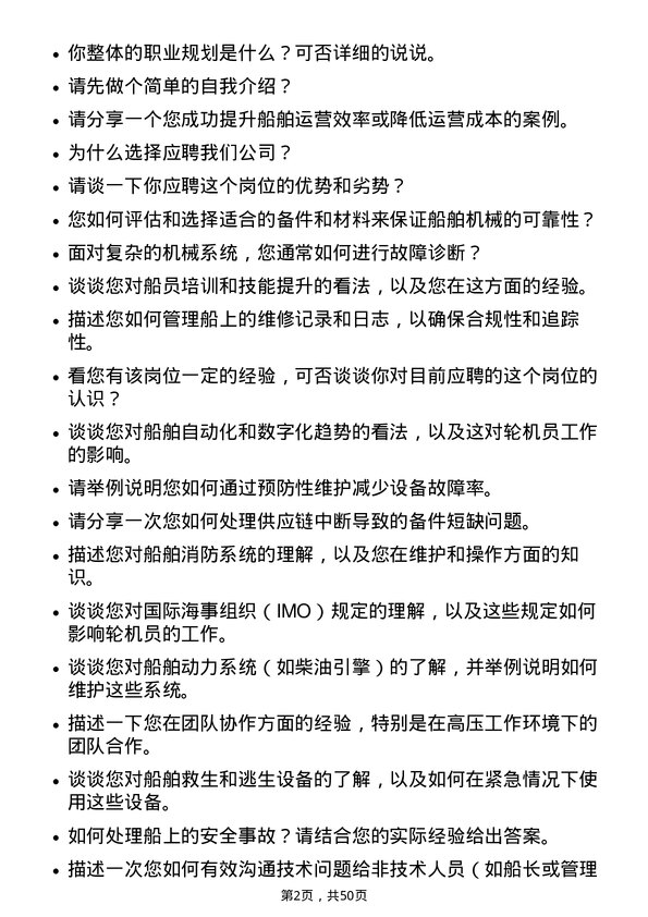 39道招商局能源运输船舶轮机员岗位面试题库及参考回答含考察点分析