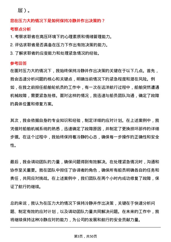 39道招商局能源运输船舶轮机员岗位面试题库及参考回答含考察点分析