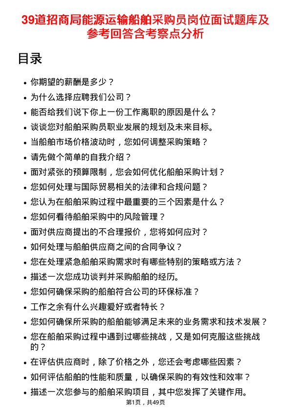 39道招商局能源运输船舶采购员岗位面试题库及参考回答含考察点分析