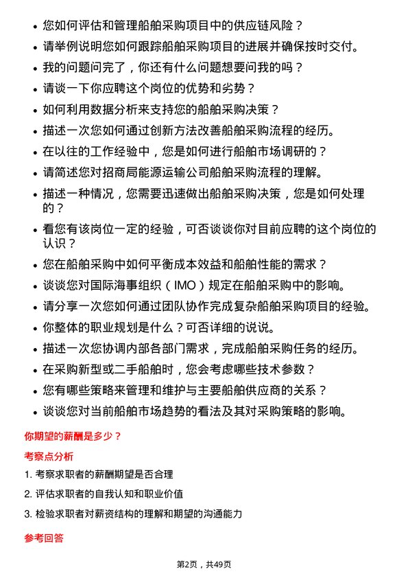 39道招商局能源运输船舶采购员岗位面试题库及参考回答含考察点分析