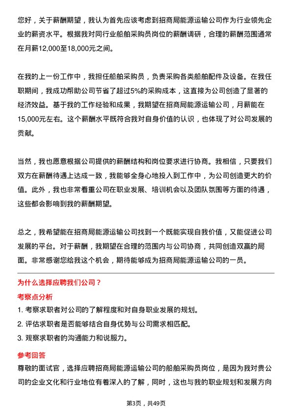 39道招商局能源运输船舶采购员岗位面试题库及参考回答含考察点分析