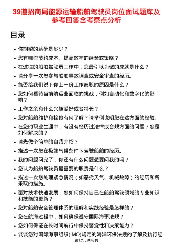 39道招商局能源运输船舶驾驶员岗位面试题库及参考回答含考察点分析