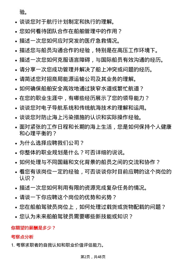 39道招商局能源运输船舶驾驶员岗位面试题库及参考回答含考察点分析