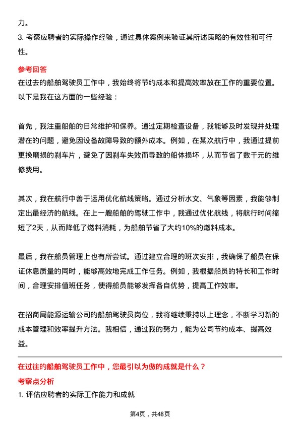 39道招商局能源运输船舶驾驶员岗位面试题库及参考回答含考察点分析