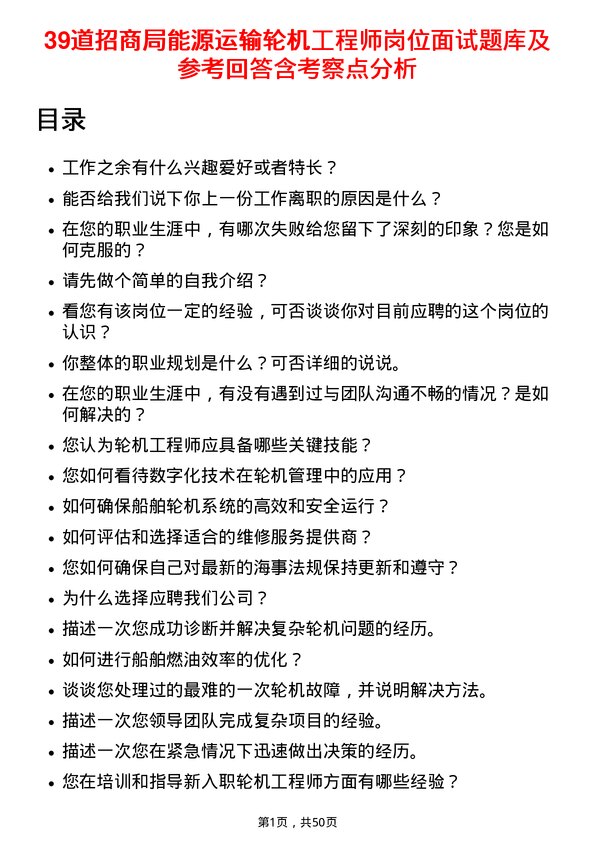 39道招商局能源运输轮机工程师岗位面试题库及参考回答含考察点分析