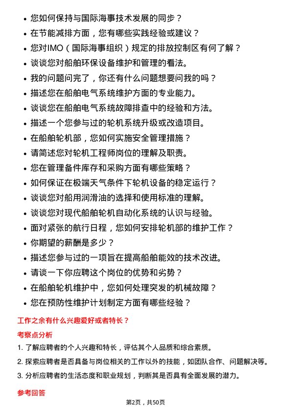 39道招商局能源运输轮机工程师岗位面试题库及参考回答含考察点分析