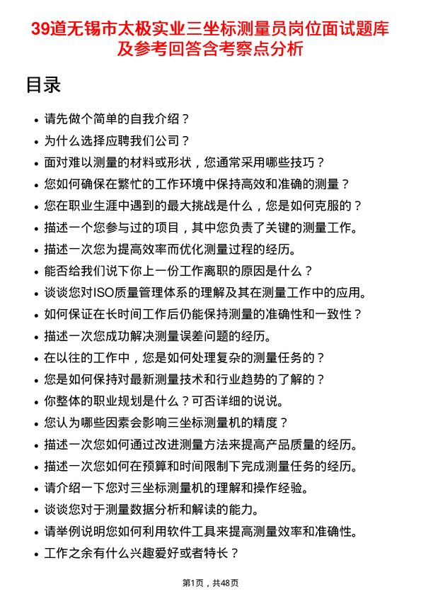 39道无锡市太极实业三坐标测量员岗位面试题库及参考回答含考察点分析