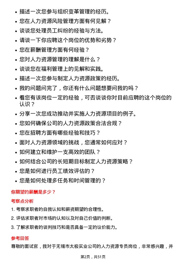 39道无锡市太极实业人力资源专员岗位面试题库及参考回答含考察点分析