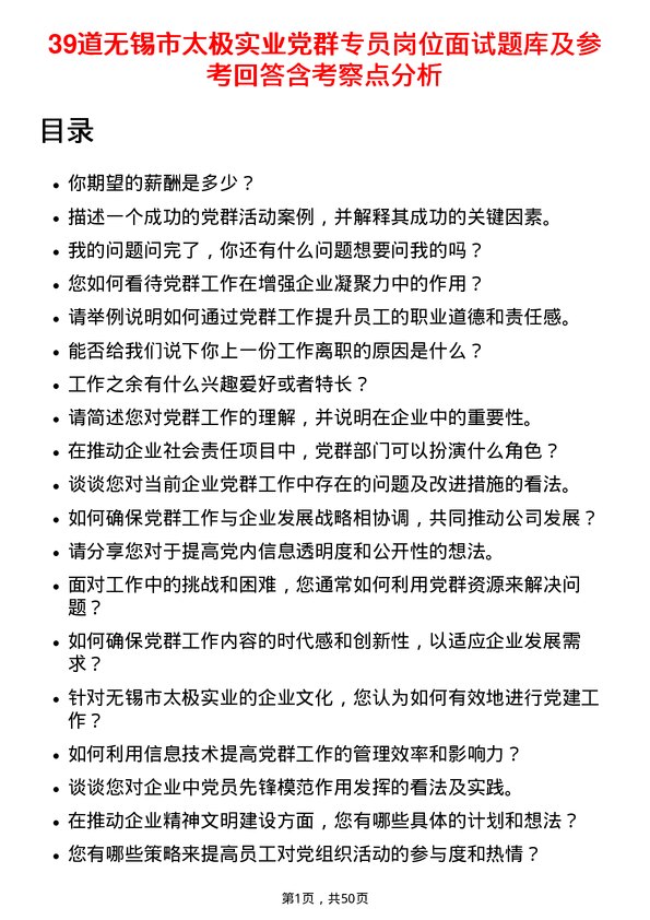 39道无锡市太极实业党群专员岗位面试题库及参考回答含考察点分析