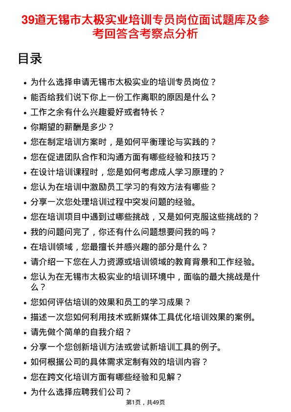 39道无锡市太极实业培训专员岗位面试题库及参考回答含考察点分析