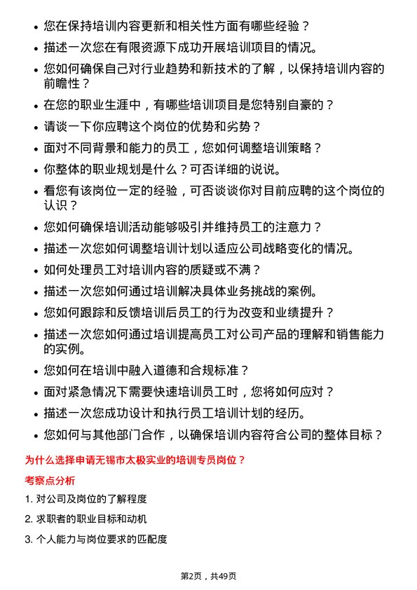 39道无锡市太极实业培训专员岗位面试题库及参考回答含考察点分析