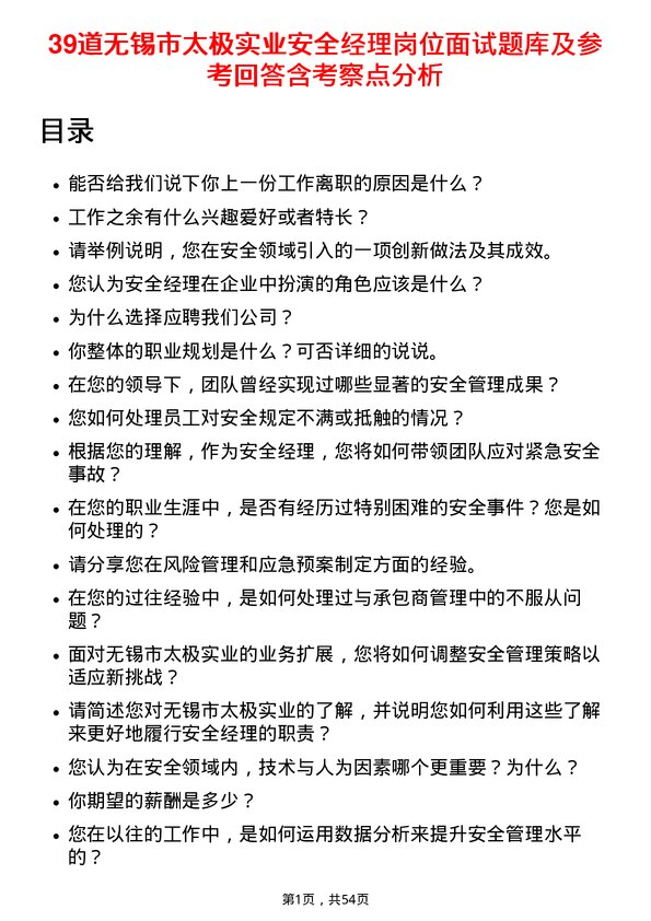 39道无锡市太极实业安全经理岗位面试题库及参考回答含考察点分析