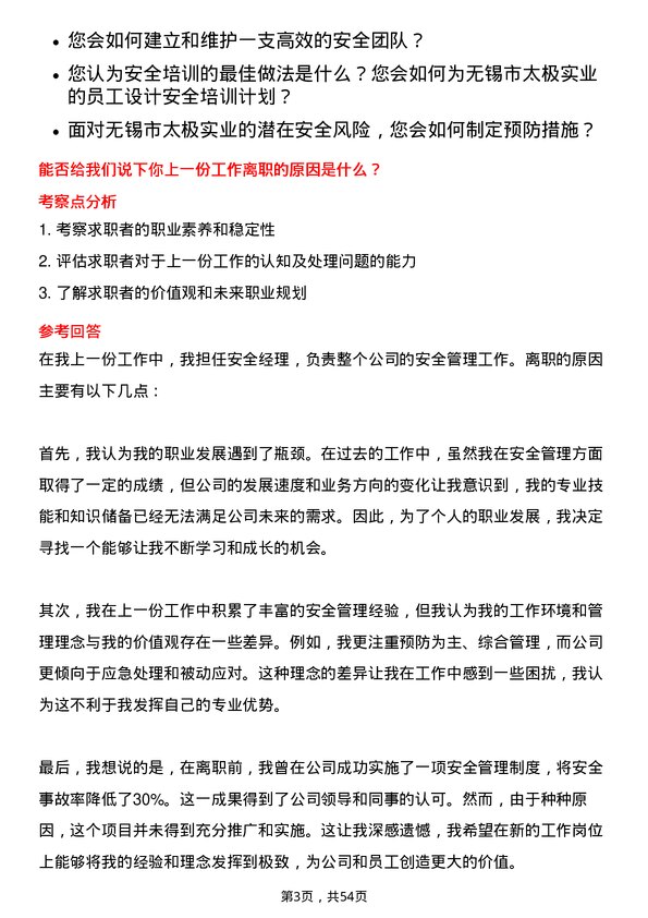 39道无锡市太极实业安全经理岗位面试题库及参考回答含考察点分析