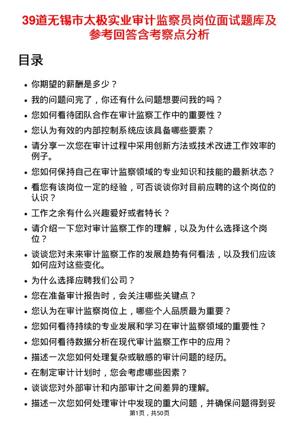 39道无锡市太极实业审计监察员岗位面试题库及参考回答含考察点分析