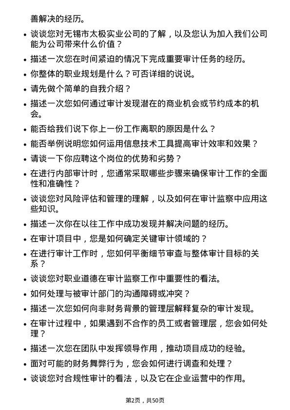 39道无锡市太极实业审计监察员岗位面试题库及参考回答含考察点分析