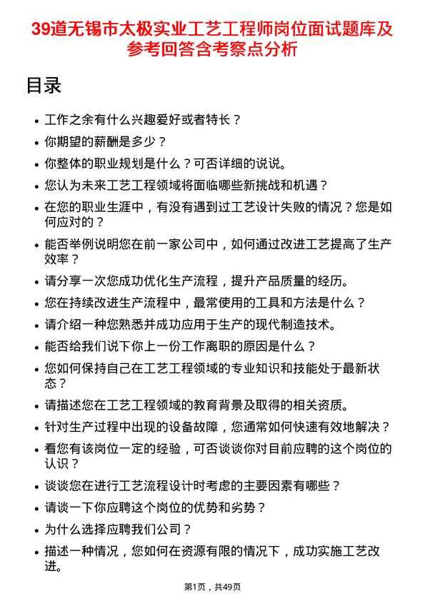 39道无锡市太极实业工艺工程师岗位面试题库及参考回答含考察点分析