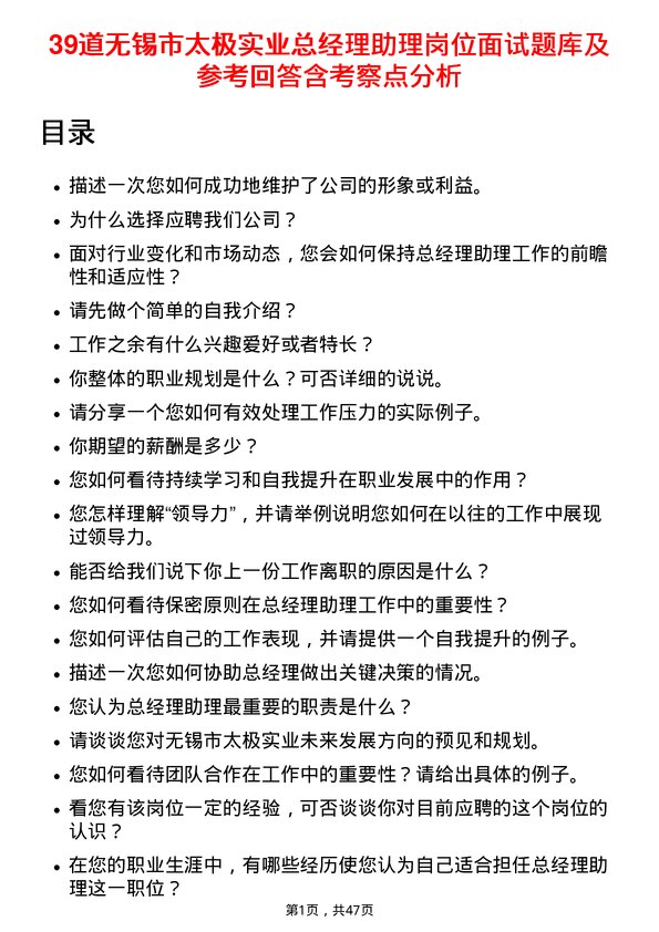 39道无锡市太极实业总经理助理岗位面试题库及参考回答含考察点分析