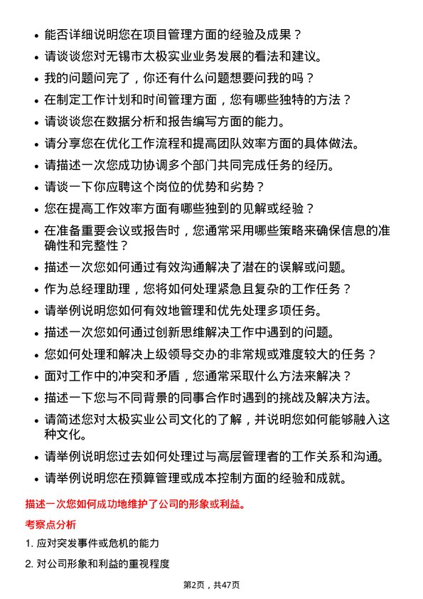 39道无锡市太极实业总经理助理岗位面试题库及参考回答含考察点分析