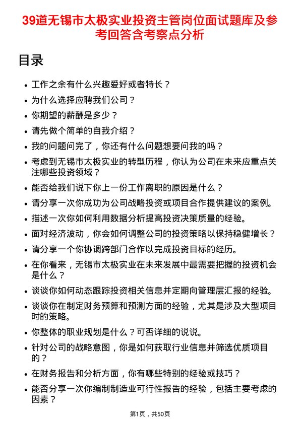 39道无锡市太极实业投资主管岗位面试题库及参考回答含考察点分析