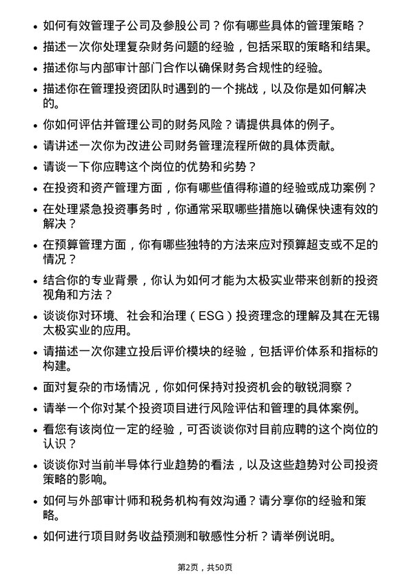 39道无锡市太极实业投资主管岗位面试题库及参考回答含考察点分析