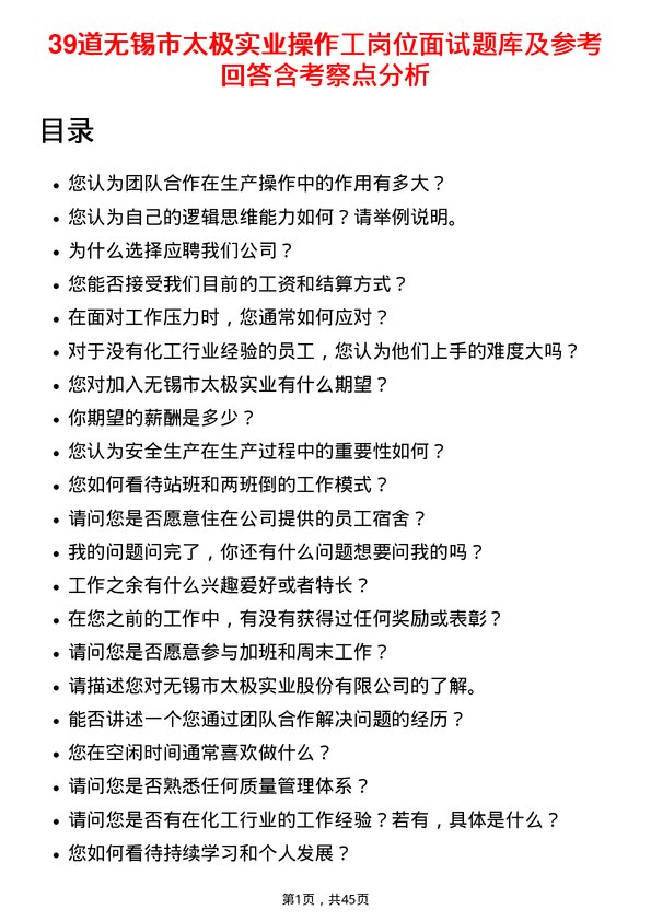 39道无锡市太极实业操作工岗位面试题库及参考回答含考察点分析