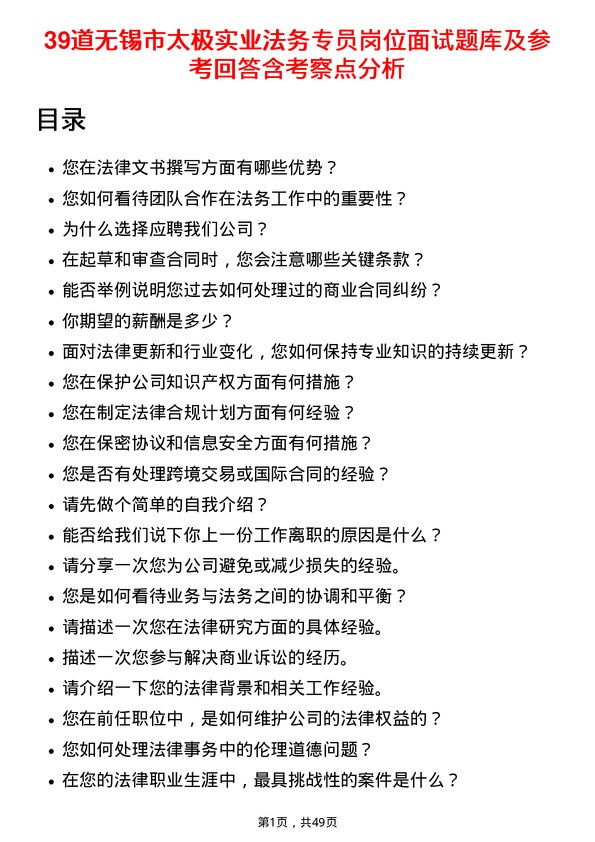 39道无锡市太极实业法务专员岗位面试题库及参考回答含考察点分析