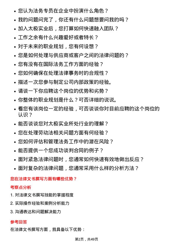 39道无锡市太极实业法务专员岗位面试题库及参考回答含考察点分析