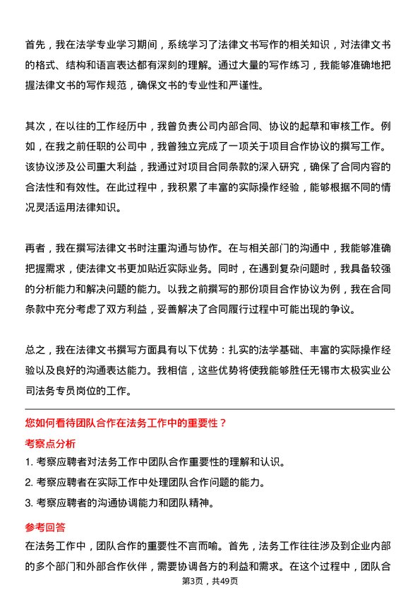 39道无锡市太极实业法务专员岗位面试题库及参考回答含考察点分析