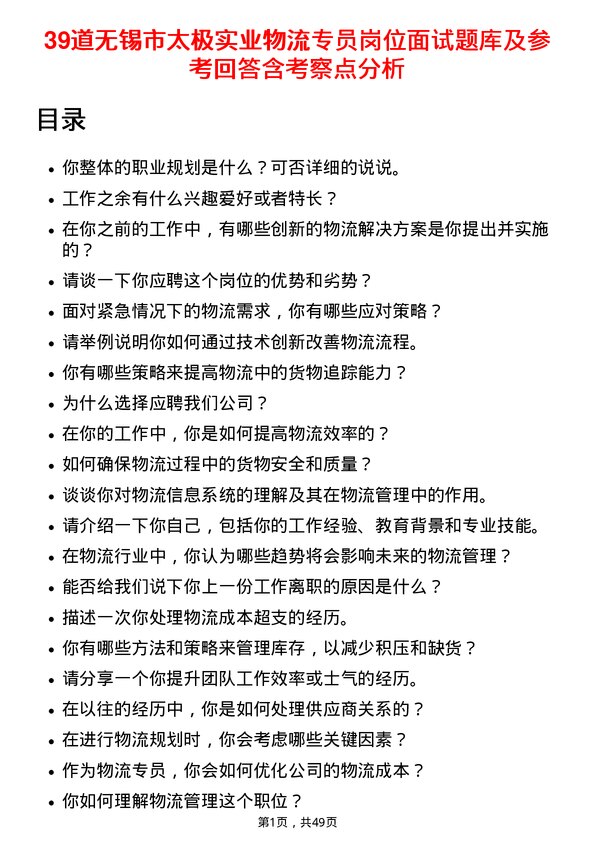 39道无锡市太极实业物流专员岗位面试题库及参考回答含考察点分析