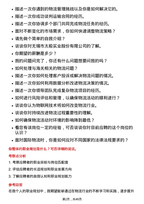 39道无锡市太极实业物流专员岗位面试题库及参考回答含考察点分析