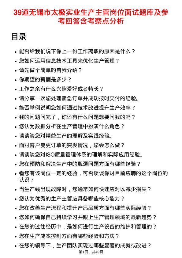 39道无锡市太极实业生产主管岗位面试题库及参考回答含考察点分析