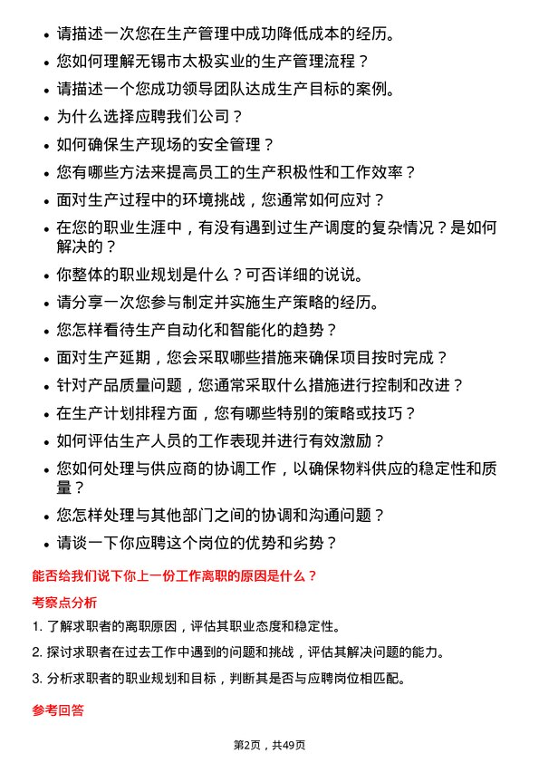 39道无锡市太极实业生产主管岗位面试题库及参考回答含考察点分析